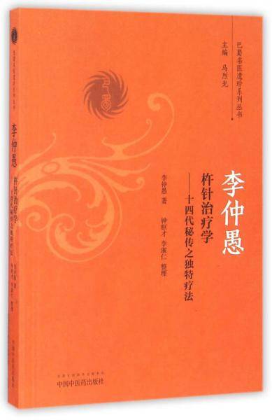 李仲愚杵针治疗学