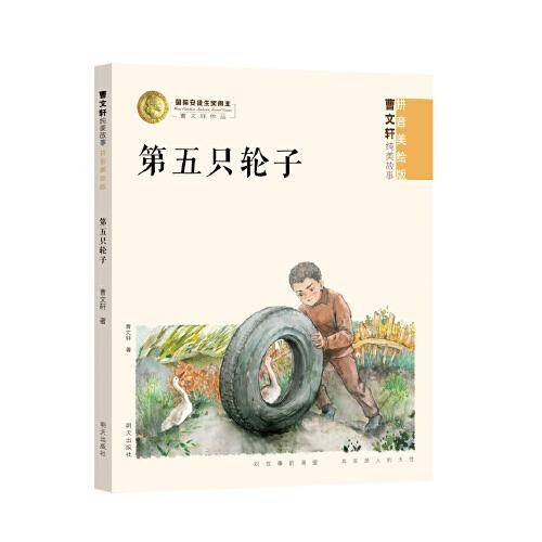 曹文轩纯美故事（拼音美绘版）-第五只轮子