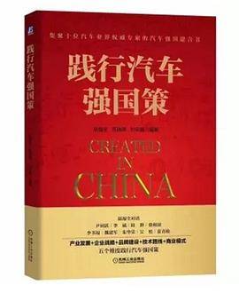 践行汽车强国策