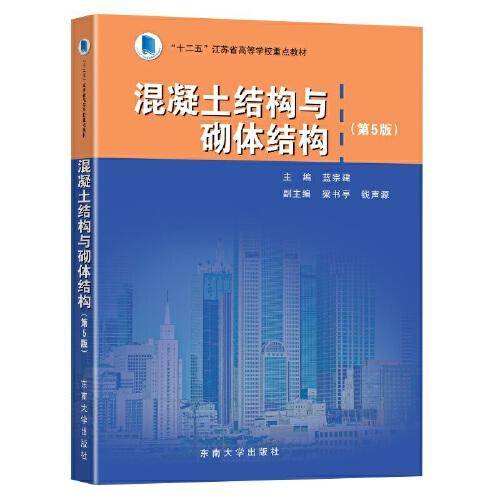 混凝土结构与砌体结构（第5版）