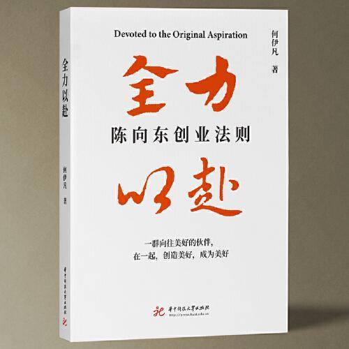全力以赴 陈向东创业法则