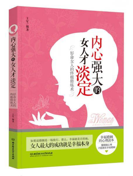 内心强大的女人才淡定（因为强大，所以淡然。连卡耐基都忽略了的婚姻平衡术，杨澜、陶晶莹一再提到却没有阐释清楚的婚姻心理学。）