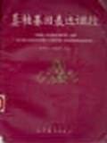 真核基因表达调控