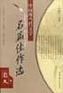 中国现当代文学名篇佳作选