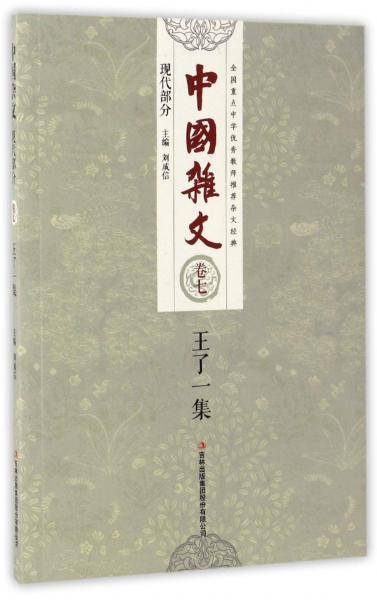 中国杂文（现代部分 卷七）：王了一集