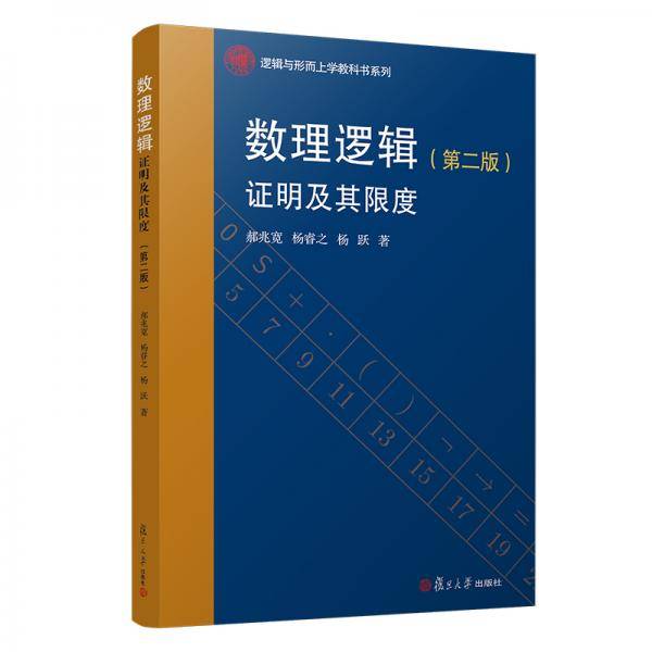 数理逻辑：证明及其限度