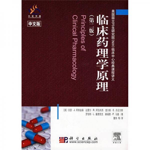 临床药理学原理