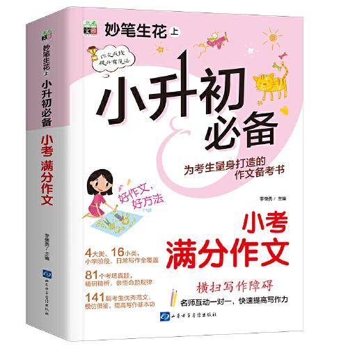 小升初必备--小考满分作文/妙笔生花上
