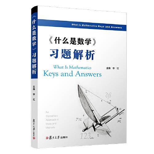 《什么是数学》习题解析
