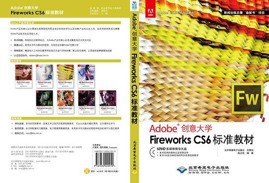 Adobe创意大学Fireworks CS6标准教材
