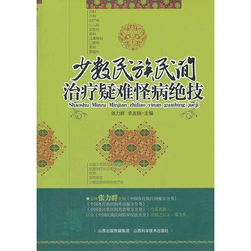 少数民族民间治疗疑难怪病绝技