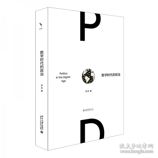 数字时代的政治 中国人大学政治学系教授博士生导师李石著
