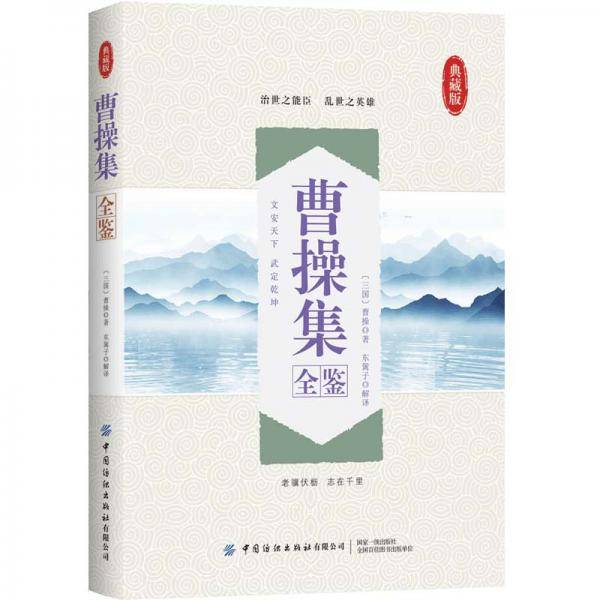 曹操集全鉴