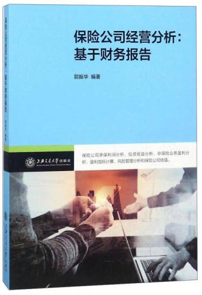 保险公司经营分析：基于财务报告