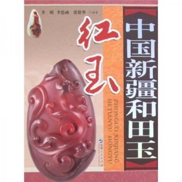 红玉-中国新疆和田玉