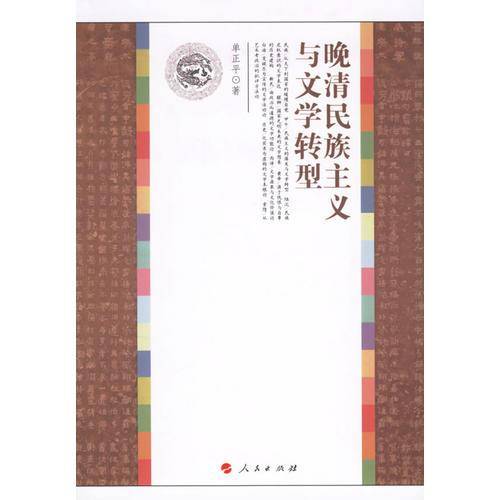 晚清民族主义与文学转型