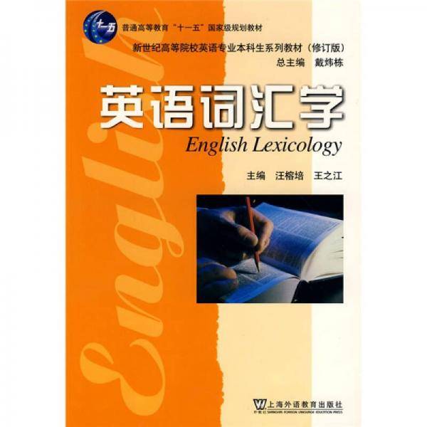 英语词汇学