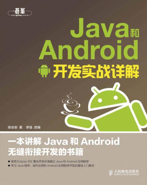Java 和 Android 开发实战详解