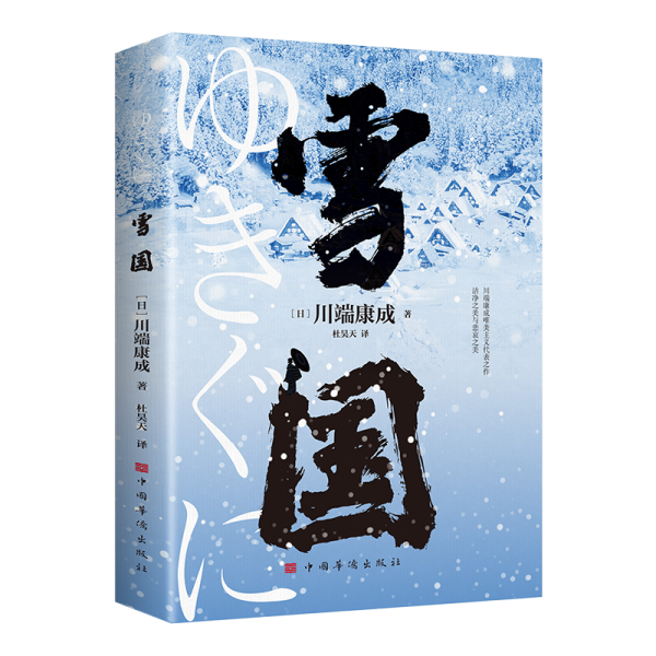 雪国 外国现当代文学 川端康成 新华正版