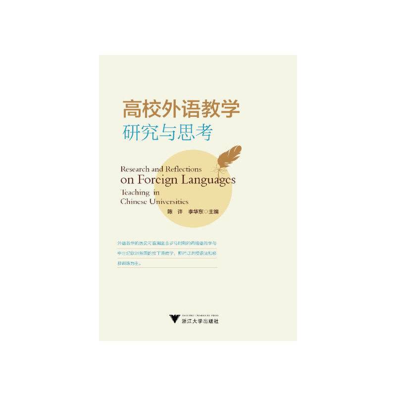 高校外语教学研究与思考