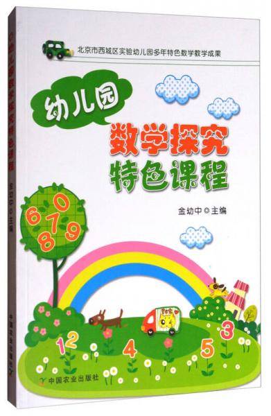 幼儿园数学探究特色课程
