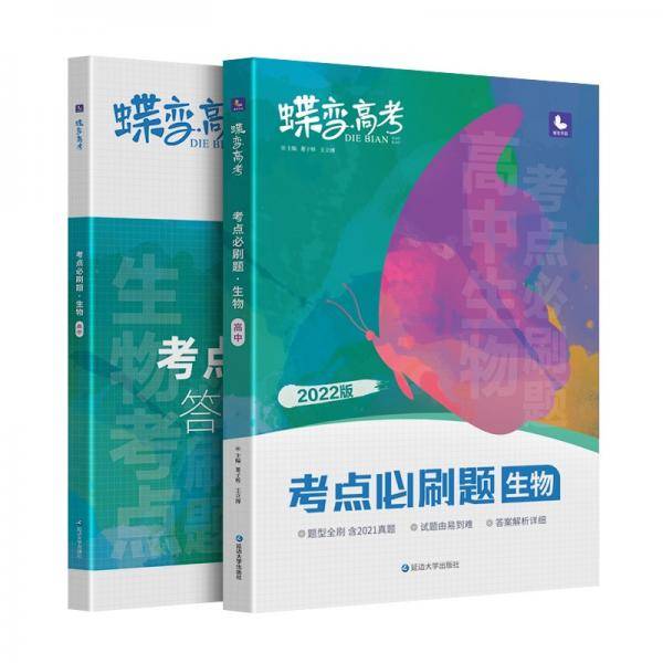 蝶变高考考点必刷题生物