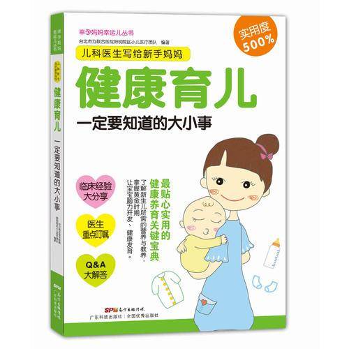 幸孕妈妈幸运儿丛书・儿科医生写给新手妈妈：健康育儿一定要知道的大小事