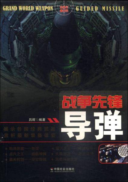 战争先锋 : 导弹