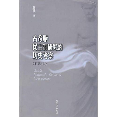 古希腊民主制研究的历史考察