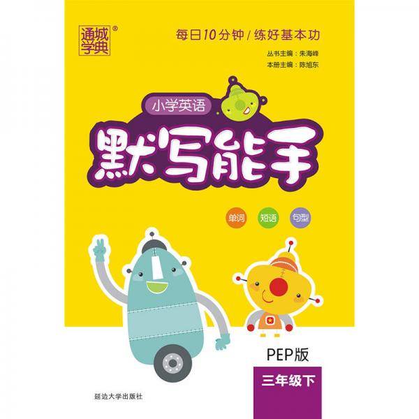 通城学典：小学英语默写能手（三年级下 PEP版）