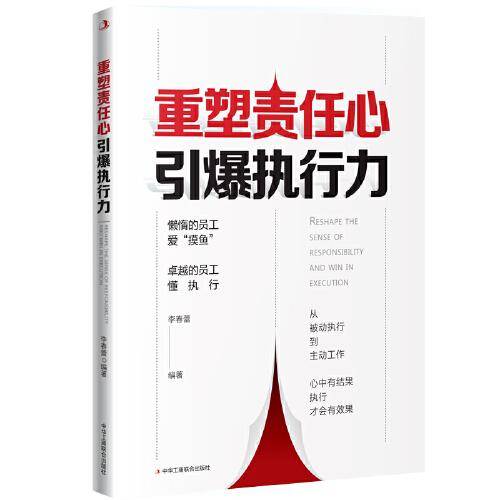 重塑责任心，引爆执行力