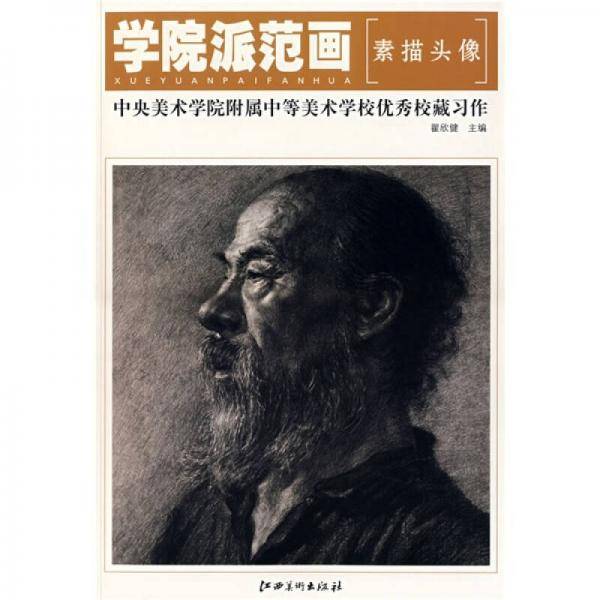 素描头像-中央美术学院附属中等美术学校优秀校藏习作