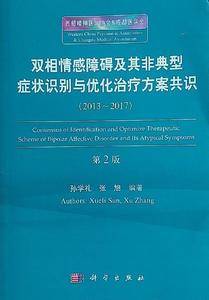 双相情感障碍及其非典型症状识别与优化治疗方案共识