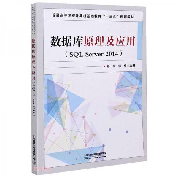 数据库原理及应用(SQL Server2014普通高等院校计算机基础教育十三五规划教材)