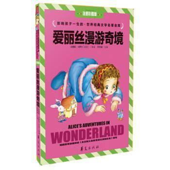 爱丽丝漫游奇境