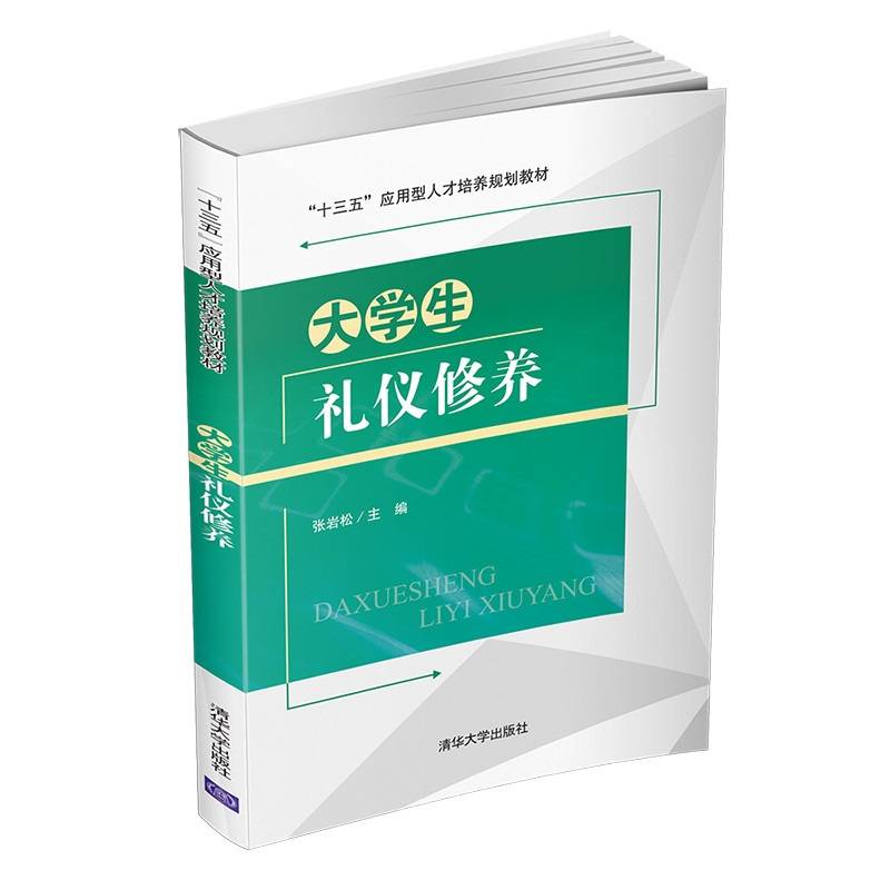 大学生礼仪修养（“十三五”应用型人才培养规划教材）