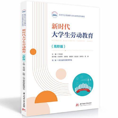 新时代大学生劳动教育（高职版）