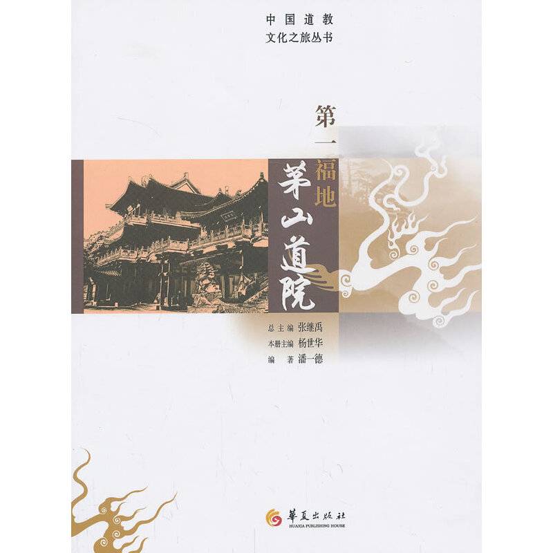 第一福地茅山道院