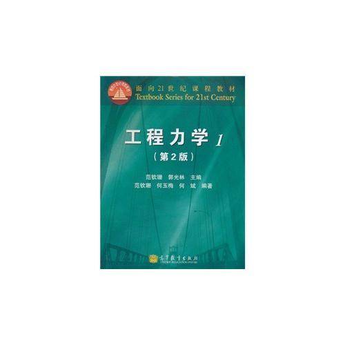 工程力学(1)（第2版）