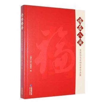 全新正版图书 福在八闽:全国征文活动优秀作品集《福在八闽》委会海峡文艺出版社9787555031918