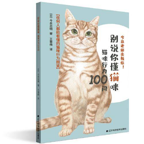 别说你懂猫咪：猫咪行为100问