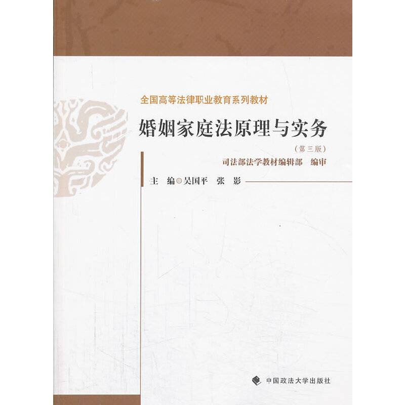 婚姻家庭法原理与实务（第3版）/全国高等法律职业教育系列教材