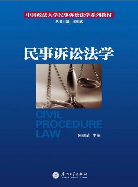 民事诉讼法学（第4版）