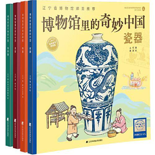 博物馆里的奇妙中国（陶器、瓷器、青铜器、漆器）