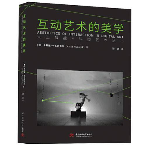 互动艺术的美学