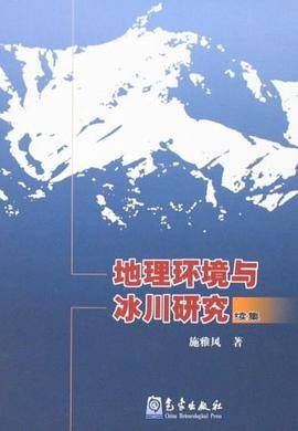 地理环境与冰川研究续集