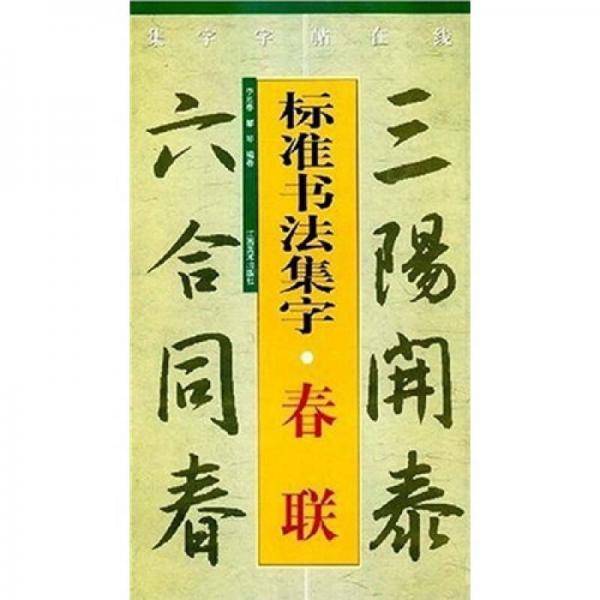 标准书法集字.春联-集字字帖在线