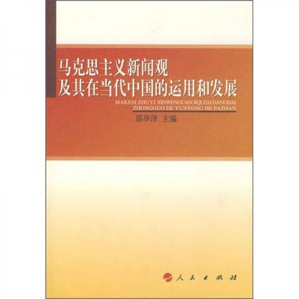 马克思主义新闻观及其在中国的运用和发展