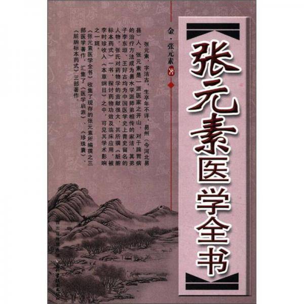张元素医学全书
