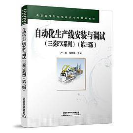 自动化生产线安装与调试（三菱FX系列）（第三版）